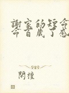 谢家的短命鬼长命百岁了感情线