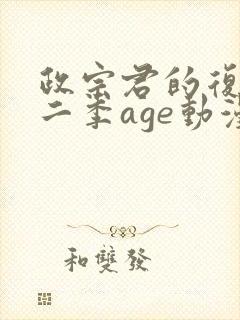 政宗君的复仇第二季age动漫