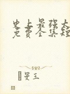 史上最强太子爷免费全集短剧