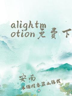 alightmotion免费下载