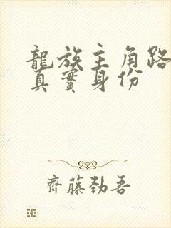 龙族主角路明非真实身份
