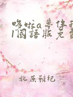 哆啦a梦伴我行1国语版免费版观看