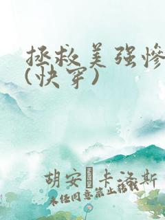拯救美强惨反派(快穿)