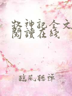 牧神记全文免费阅读在线