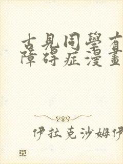 古见同学有交流障碍症漫画免费阅读