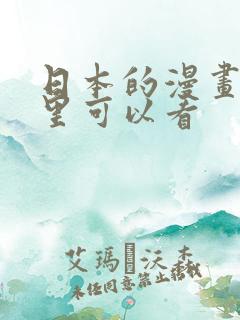 日本的漫画在哪里可以看