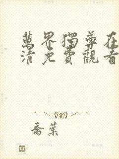 万界独尊在线高清免费观看