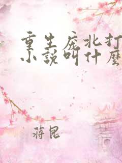 重生庞北打猎的小说叫什么