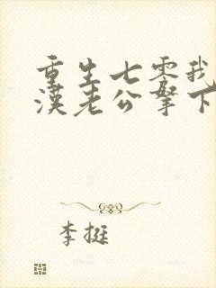 重生七零我把糙汉老公拿下了