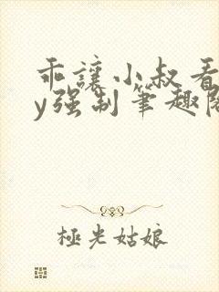 乖让小叔看看by强制笔趣阁免费阅读