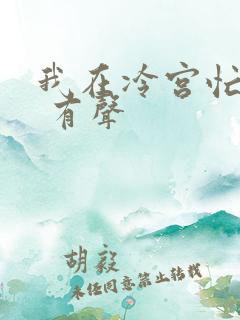 我在冷宫忙种田 有声