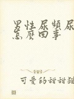 男性尿频尿血是怎么回事