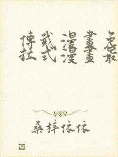 传武漫画免费下拉式漫画最新章节