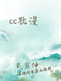 cc耽漫
