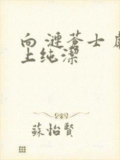 向 涟苍士 献上纯洁