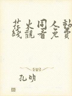 花火同人动漫在线观看免费