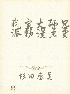 我家大师兄是反派动漫免费观看