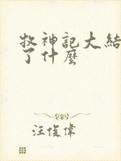 牧神记大结局讲了什么