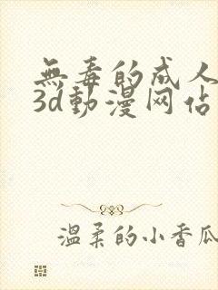 无毒的成人在线3d动漫网站