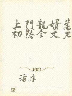 上门龙婿叶辰萧初然全文免费阅读笔趣阁