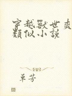 穿越兽世爽翻了类似小说