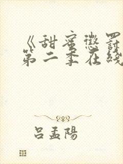 《甜蜜惩罚2》第二季在线观看免费