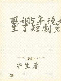 联姻5年后她重生了短剧免费观看