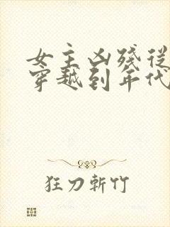 女主凶残从末世穿越到年代文