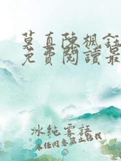 莫真陈枫钰小说免费阅读最新章节