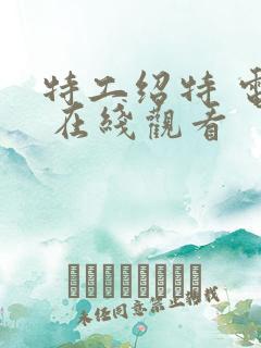 特工绍特 电影 在线观看