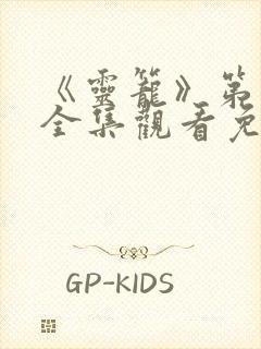 《灵笼》第一季全集观看免费高清版