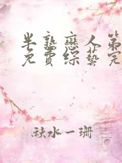 半熟恋人第一季免费综艺完整版