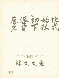 反派初始化漫画免费下拉式全集