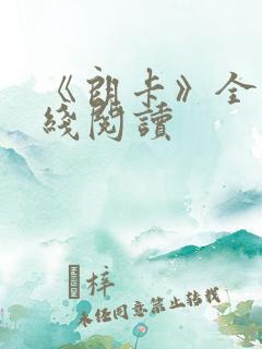 《朗卡》全文在线阅读