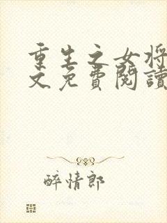 重生之女将星原文免费阅读