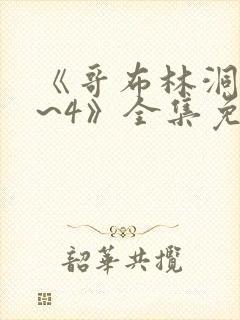 《哥布林洞窟1~4》全集免费动漫