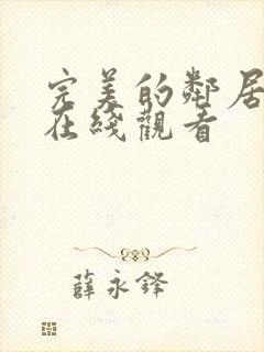 完美的邻居高清在线观看