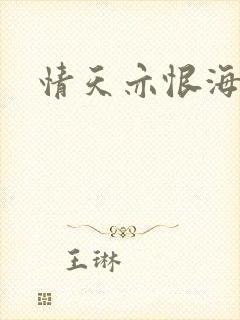 情天亦恨海