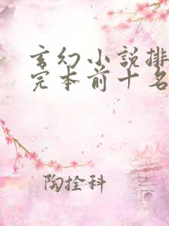 玄幻小说排行榜完本前十名完结本