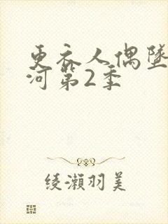 更衣人偶坠入爱河第2季