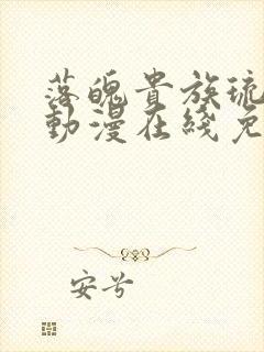 落魄贵族琉璃川动漫在线免费观看