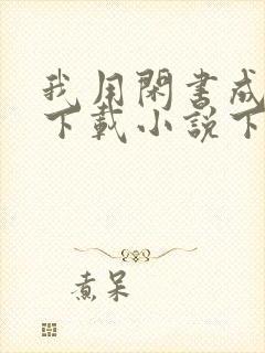 我用闲书成圣人下载小说下载