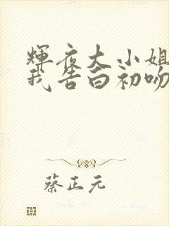 辉夜大小姐想让我告白初吻不会结束