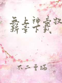 无上神帝牧云最新章下载