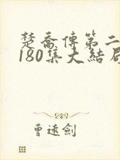 楚乔传第二部第180集大结局剧情