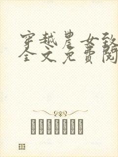 穿越农女致富记全文免费阅读