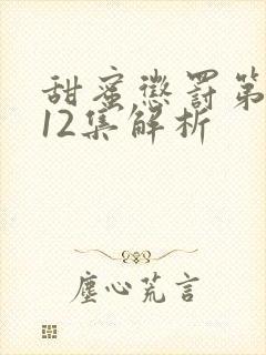 甜蜜惩罚第一季12集解析