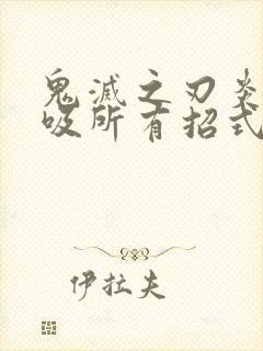 鬼灭之刃炎之呼吸所有招式