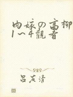 肉嫁の高柳动漫1～4观看