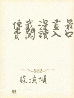 传武漫画最新免费阅读入口